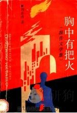胸中有把火 报告文学集 1993 PDF电子版封面 7208015236 刘希涛著
