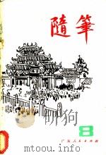 随笔 第8集 1980 PDF电子版封面 10111·1234 蓝翎等著