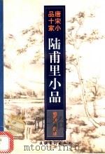 陆甫里小品 1997 PDF电子版封面 750391517X (唐)陆龟蒙著;柏俊才选注