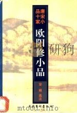 欧阳修小品 1997 PDF电子版封面 7503915390 (宋)欧阳修著;安越选注