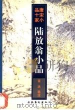 陆放翁小品 1997 PDF电子版封面 7503915331 (宋)陆游著;苗洪选注