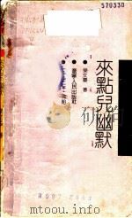 来点儿幽默 1992 PDF电子版封面 7205022711 荣文库著