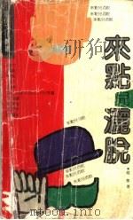 来点儿洒脱 1992 PDF电子版封面 7205022738 赵敏著
