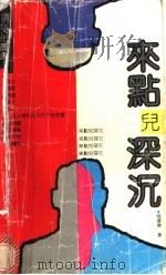 来点儿深沉 1992 PDF电子版封面 7205022703 陆杰荣著
