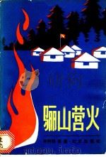 骊山营火 1981 PDF电子版封面 10071·338 林阿绵,高鑫著
