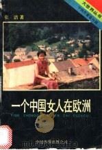 一个中国女人在欧洲   1989  PDF电子版封面  7800740579  张洁著 
