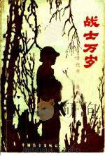 战士万岁 当代最可爱的人 1986 PDF电子版封面 3271·023 中国人民解放军35151部队编