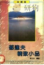 郁达夫精致小品 1992 PDF电子版封面 7541108456 郭文友编