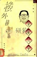 杂画人世 1998 PDF电子版封面 7506010607 丁聪绘