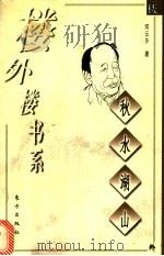 秋水湖山 1998 PDF电子版封面 7506010569 邓云乡著