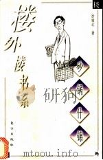 砂锅什锦 1998 PDF电子版封面 7506010593 徐城北著