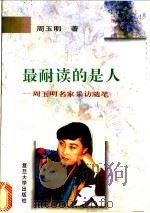 最耐读的是人 周玉明名家采访随笔 1996 PDF电子版封面 7309017641 周玉明著