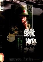 探险神秘之地 一位军中女作家穿越罗布泊的手记 1998 PDF电子版封面 7800630293 庞天舒著