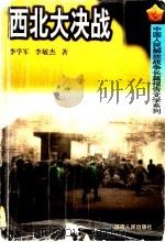 西北大决战 1999 PDF电子版封面 7215044912 李学军,李敏杰著