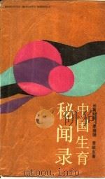 中国生育秘闻录   1990  PDF电子版封面  7531303671  李媛媛，袁跃东著 