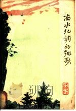 南水北调的凯歌 1973 PDF电子版封面 10102·609 滁县、巢湖地区驷马山引江工程创作组编