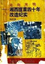 走向光明:湘西匪首四十年改造纪实 1993 PDF电子版封面 7800543951 田兴华著