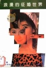 浪漫的征婚世界 1989 PDF电子版封面 7506901129 时明著