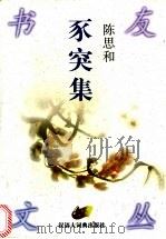 豕突集 1998 PDF电子版封面 7543202964 陈思和著