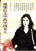 滚滚红尘中的中国女人 1994 PDF电子版封面 7536017677 吴苡雯著