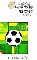 足球名将容志行 1984 PDF电子版封面 7111·1343 苏少泉,陈忠干著