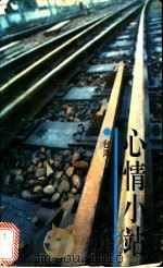 心情小站 1994 PDF电子版封面 7505921193 风信子著