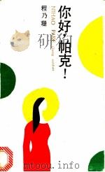 你好,帕克! 1989 PDF电子版封面 753210401X 程乃珊著