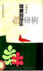 隐秘的快乐 1993 PDF电子版封面 7530918893 刘绪源著