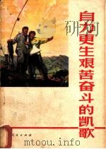 自力更生，艰苦奋斗的凯歌：介绍云南冶金第三矿（1972 PDF版）