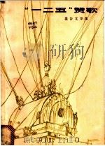 “一二五”赞歌 报告文学集 1970 PDF电子版封面 10171·44 上海“一二五”工人写作组著