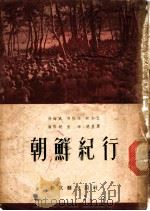 朝鲜纪行 1952 PDF电子版封面 徐铸成等撰