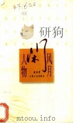 风月闲人物   1997  PDF电子版封面  7208026904  素素著 
