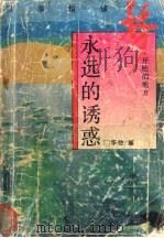 永远的诱惑 1994 PDF电子版封面 7538323473 华放编