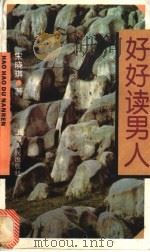 好好读男人 1997 PDF电子版封面 7208026777 宋晓琪著