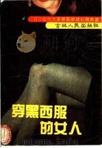 穿黑西服的女人 1992 PDF电子版封面 7206015042 李长久主编