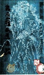峨眉山楹联选集 第1集 1983 PDF电子版封面 8·191·251 峨眉山文管所编