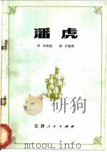 潘虎 1978 PDF电子版封面 10110·92 邓洪讲述;胡旷整理