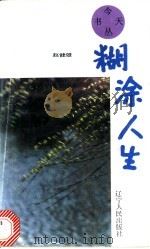糊涂人生 1992 PDF电子版封面 7205021251 赵健雄著