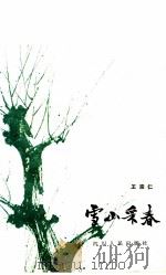 雪山采春 1982 PDF电子版封面 10118·597 王宗仁著