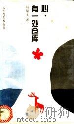 心,有一处仓库 1993 PDF电子版封面 7530918966 陆星儿著