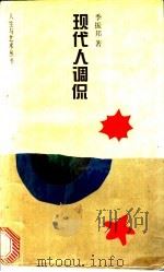 现代人调侃 1993 PDF电子版封面 753091894X 季振邦著