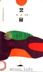 艺品 1993 PDF电子版封面 7530918915 赵丽宏著