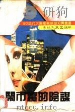 闹市里的阴谋 1992 PDF电子版封面 7206014895 李长久主编