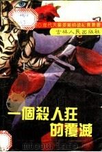 一个杀人狂的覆灭 1991 PDF电子版封面 7206011896 李长久主编