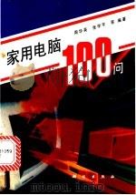 家用电脑一百问 1993 PDF电子版封面 7030034589 周华英,张学平等编著