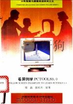 看屏例学PC TOOLS 9.0 1996 PDF电子版封面 7312007058 郑磊,张红兵编著