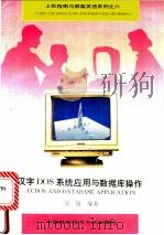 汉字DOS系统应用与数据库操作 1996 PDF电子版封面 7312007066 吴敏编著