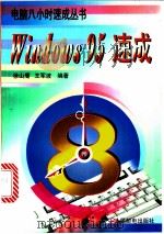 Windows 95速成 1998 PDF电子版封面 7115071004 徐山鹰,王军波编著