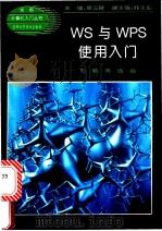 WS与WPS使用入门 1994 PDF电子版封面 7538413804 刘鹤,周佶编