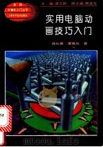 实用电脑动画技巧入门 1995 PDF电子版封面 7538413863 徐长青,翟晓东编著